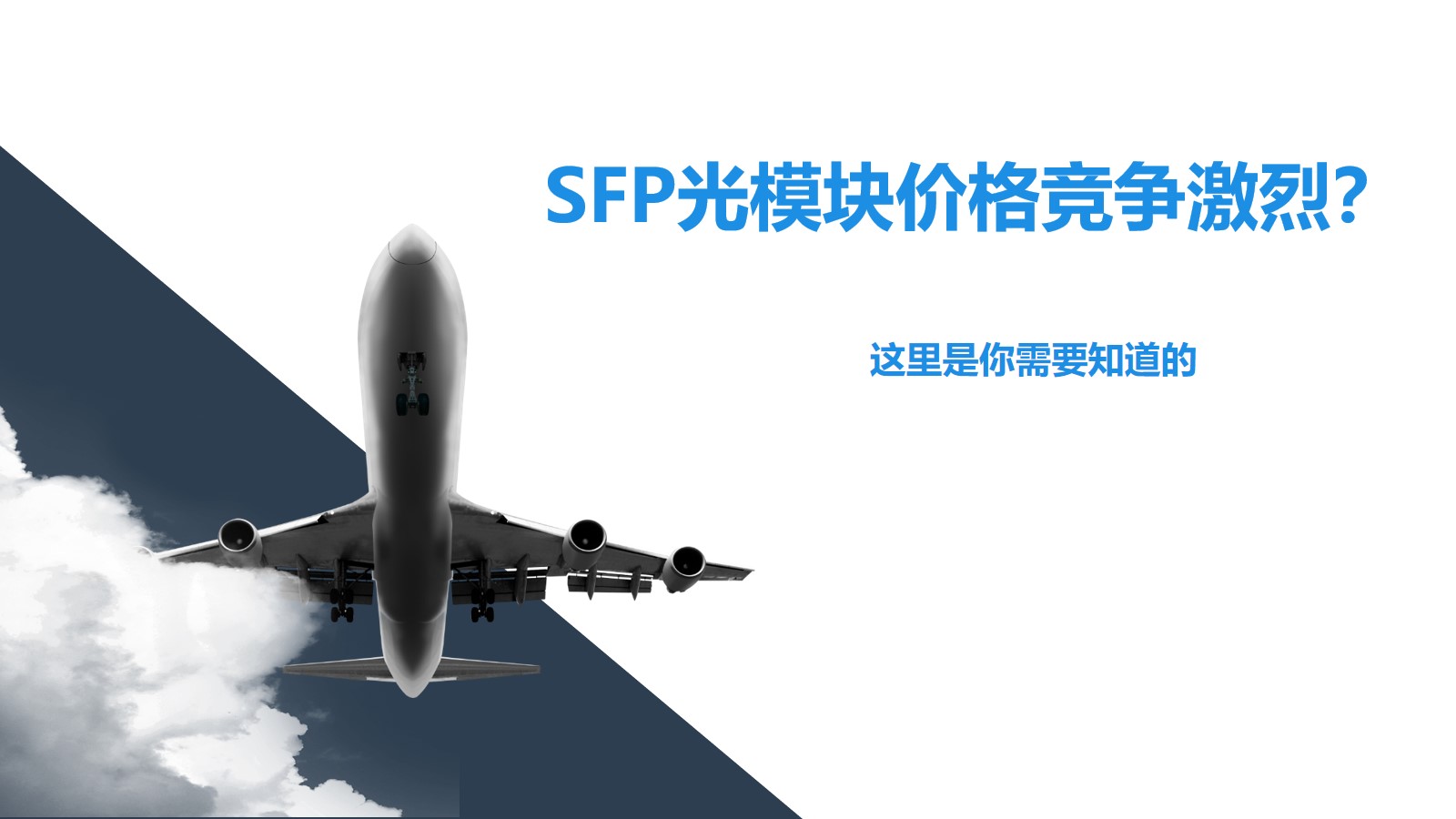 SFP光模塊價格競爭激烈？這里是你需要知道的