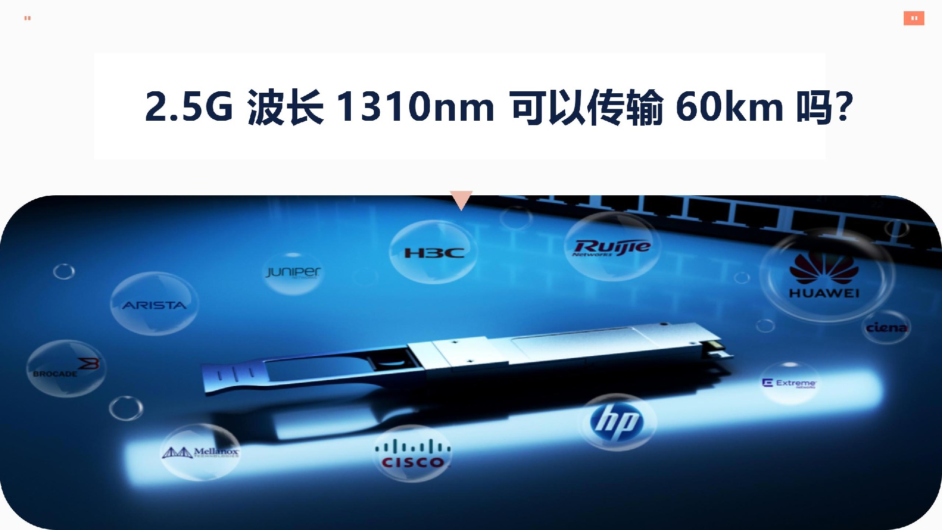 2.5G 波長1310nm 可以傳輸60km嗎？