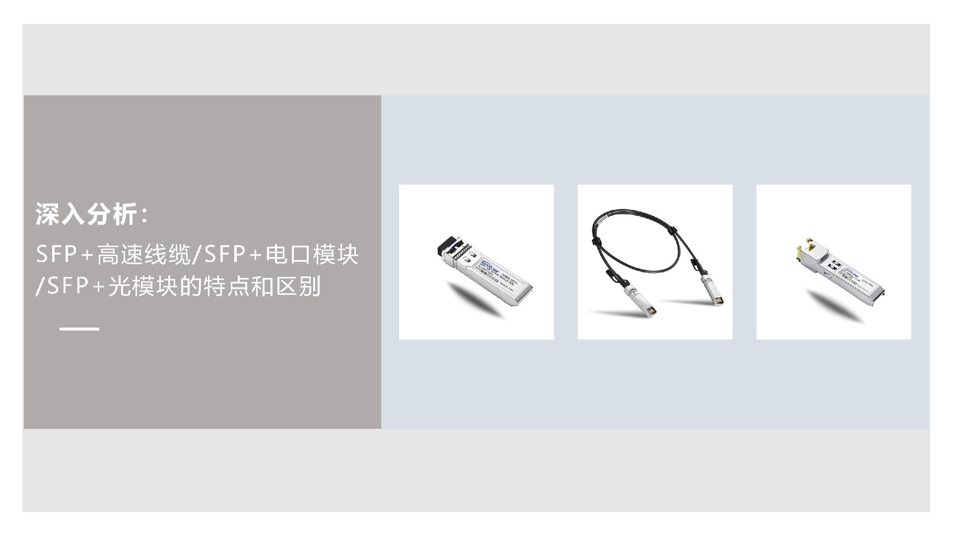 深入分析：SFP+高速線纜/SFP+電口模塊/SFP+光模塊的特點和區別