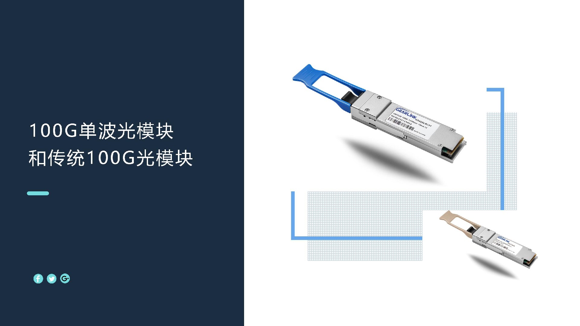 100G單波光模塊和傳統100G光模塊對比分析