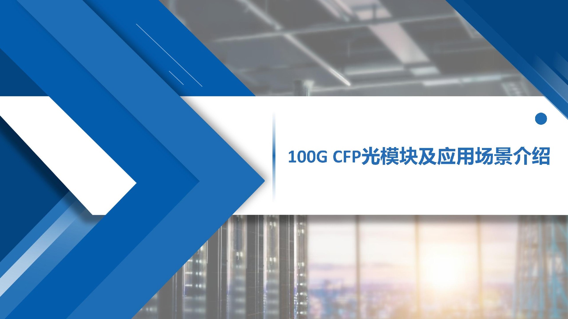 100G CFP光模塊及應用場景介紹