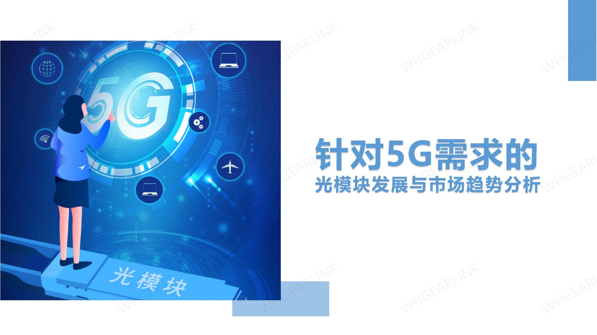 針對5G需求的光模塊發展與市場趨勢分析