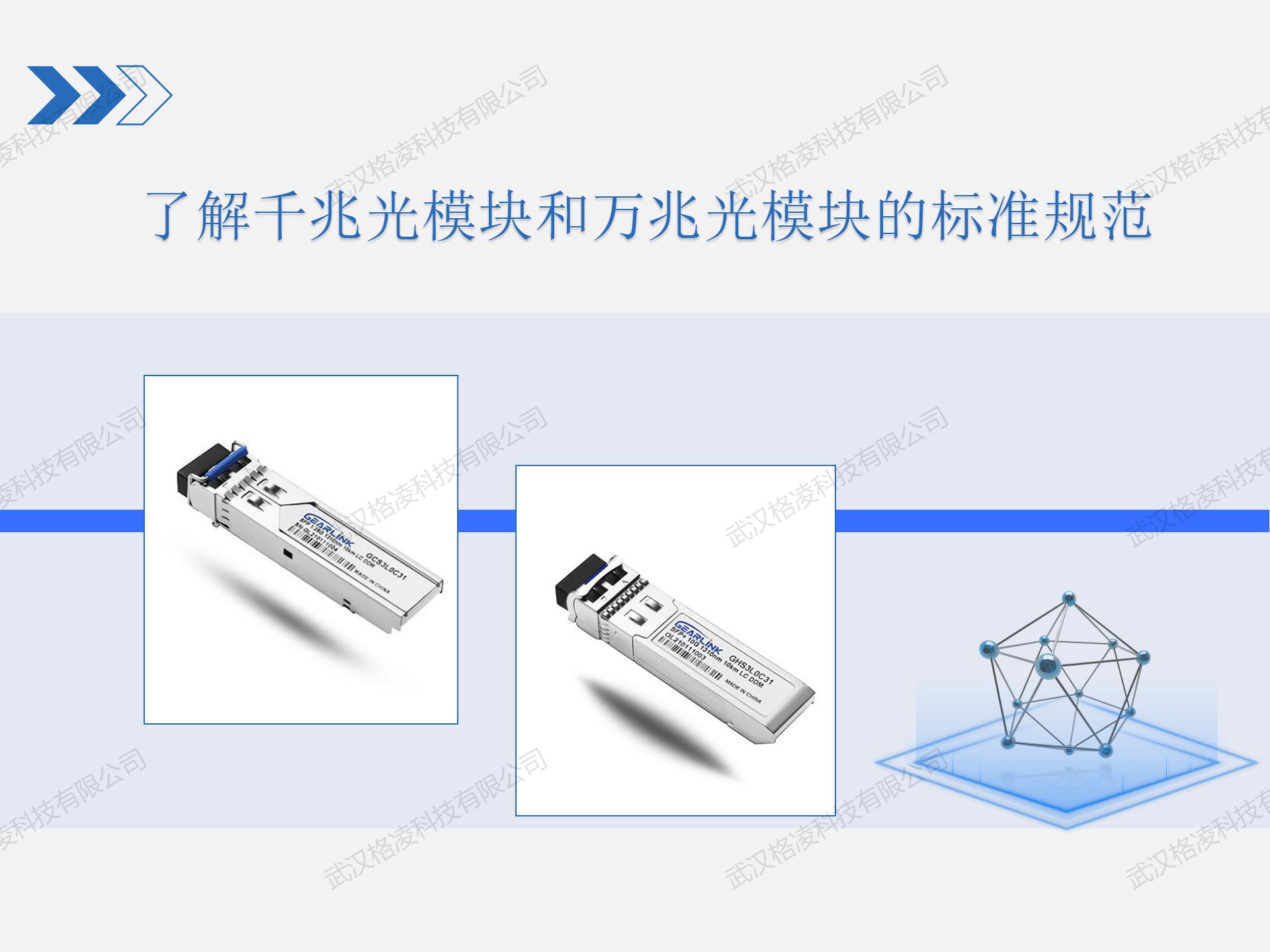 了解千兆光模塊和萬兆光模塊的標準規范