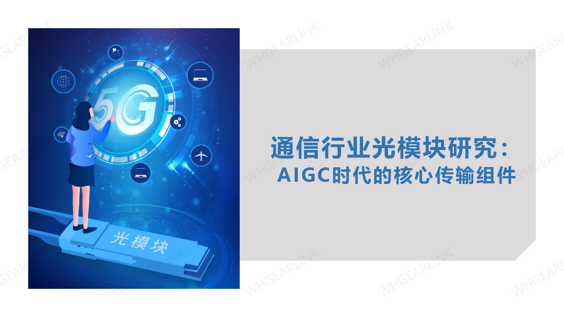 通信行業光模塊研究：AIGC時代的核心傳輸組件