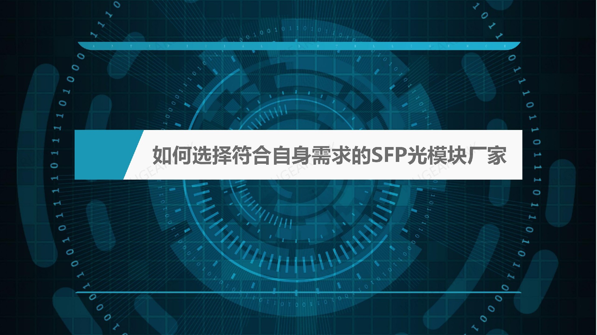 如何選擇符合自身需求的SFP光模塊廠(chǎng)家