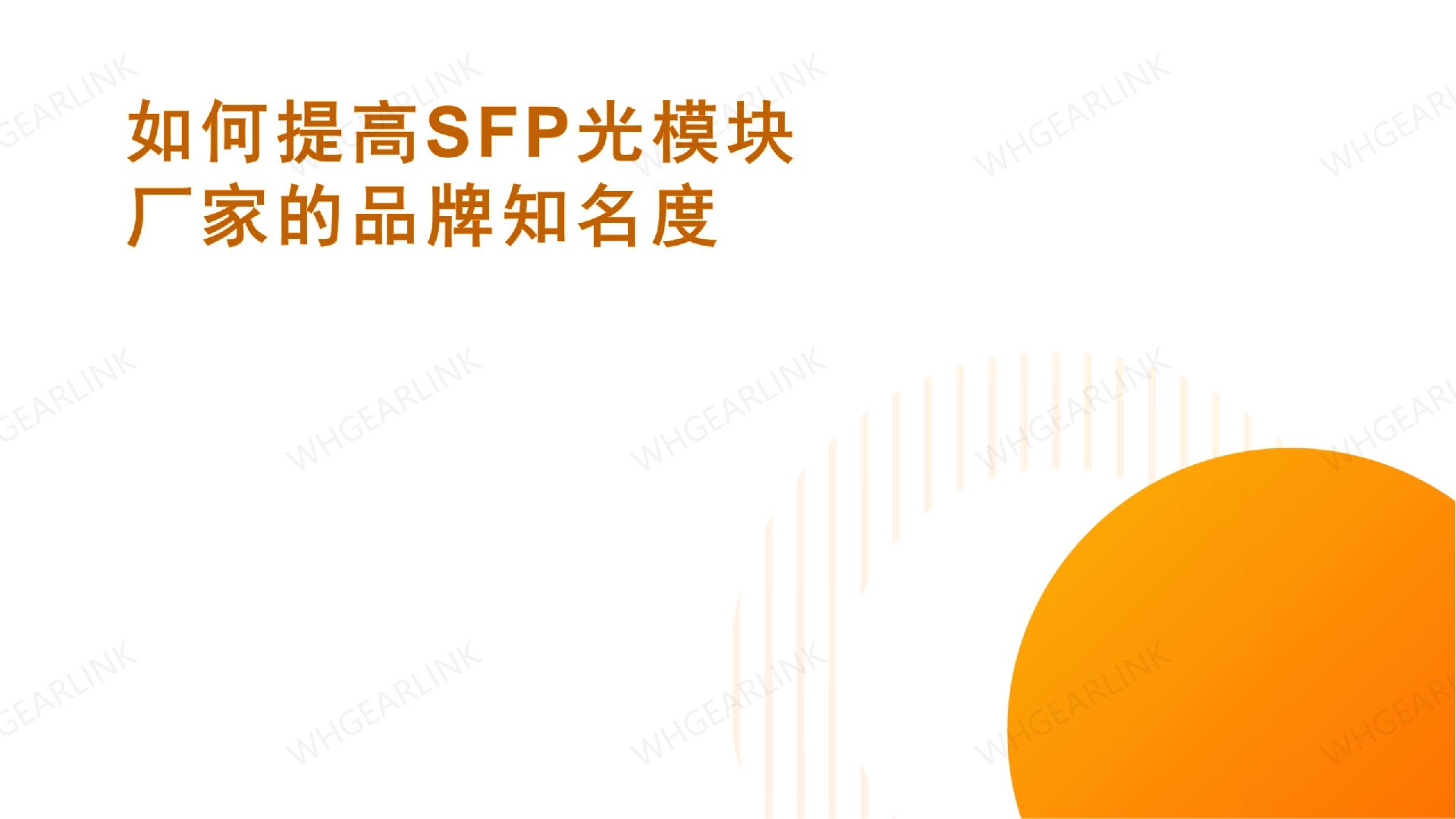 如何提高SFP光模塊廠家的品牌知名度