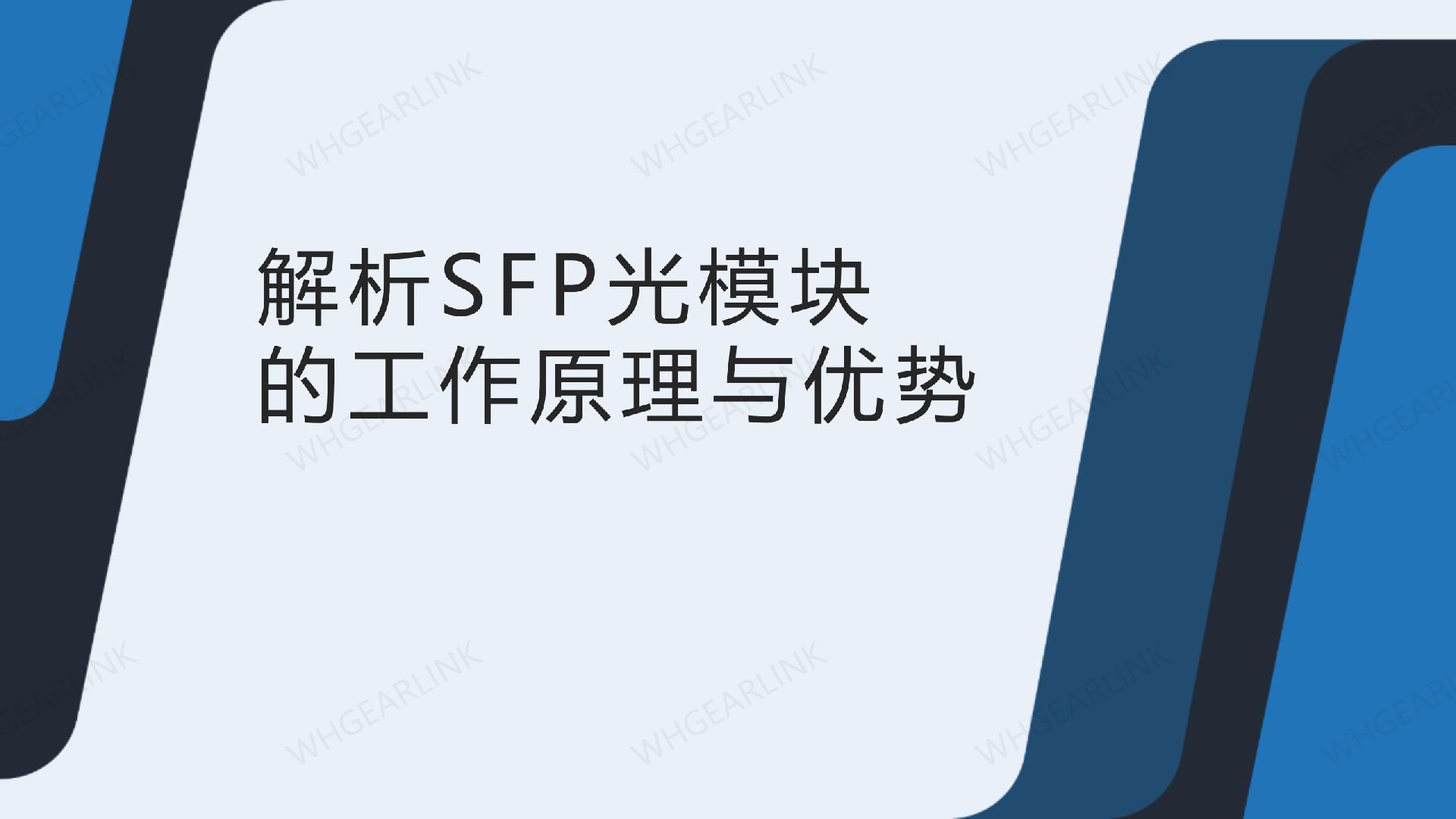 解析SFP光模塊的工作原理與優勢