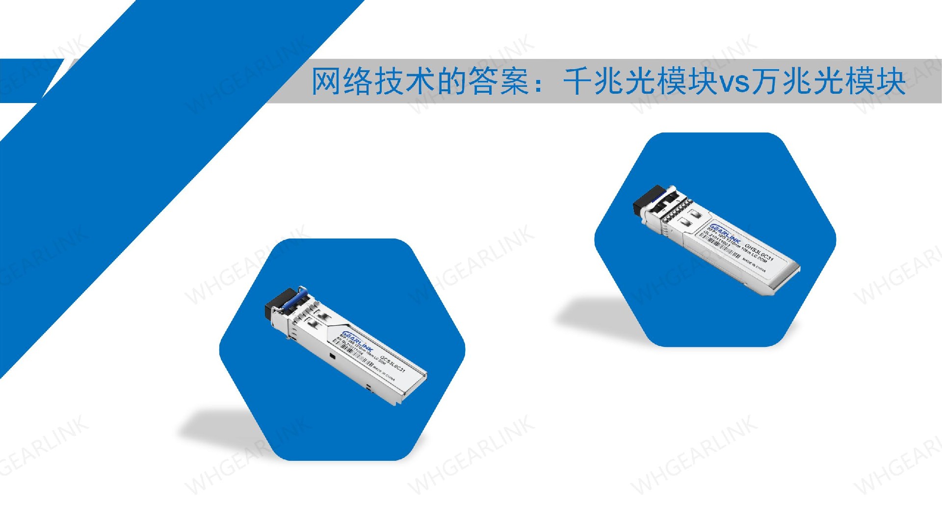 網絡技術的答案：千兆光模塊 vs 萬兆光模塊