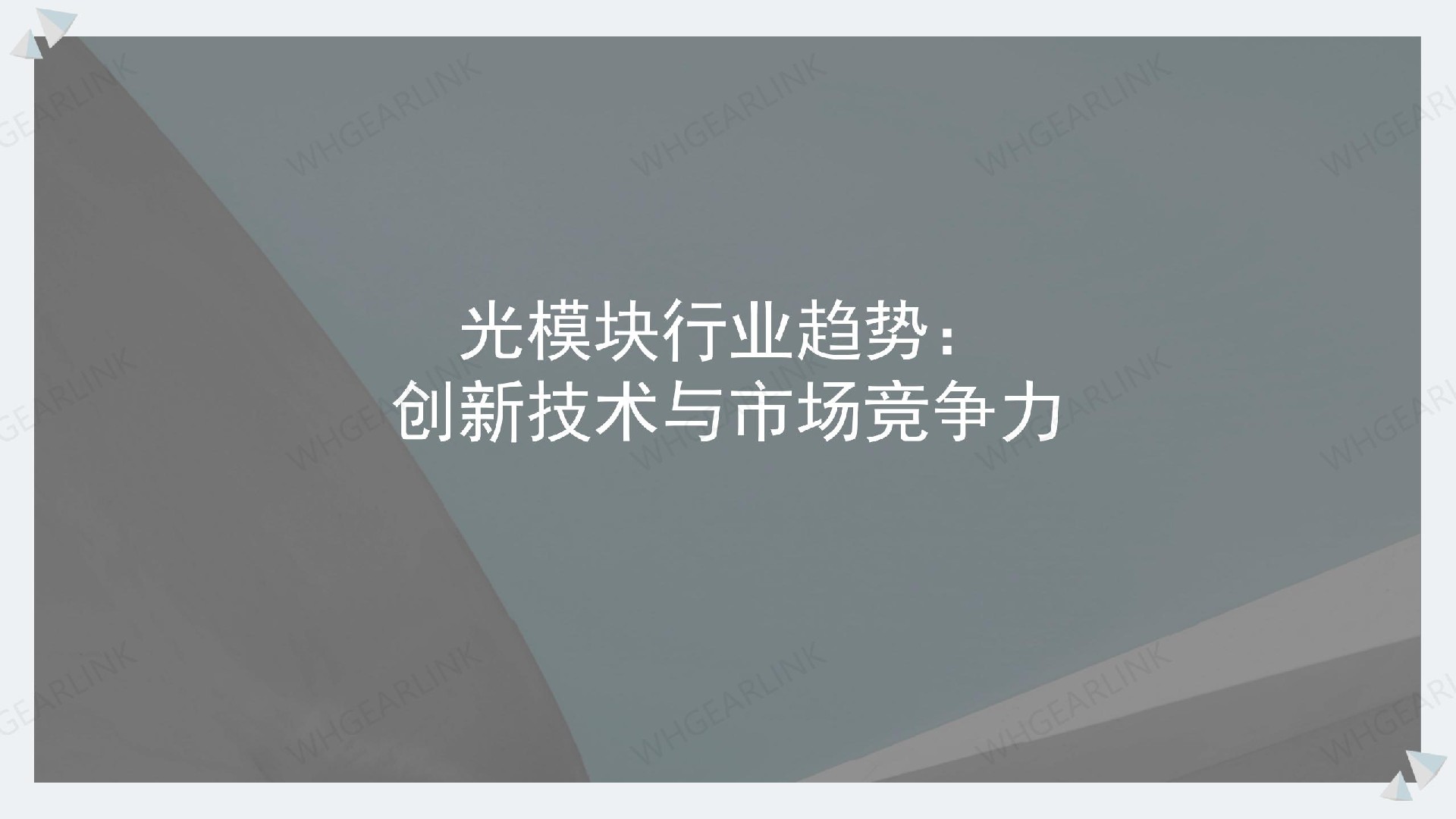 光模塊行業趨勢：創新技術與市場競爭力