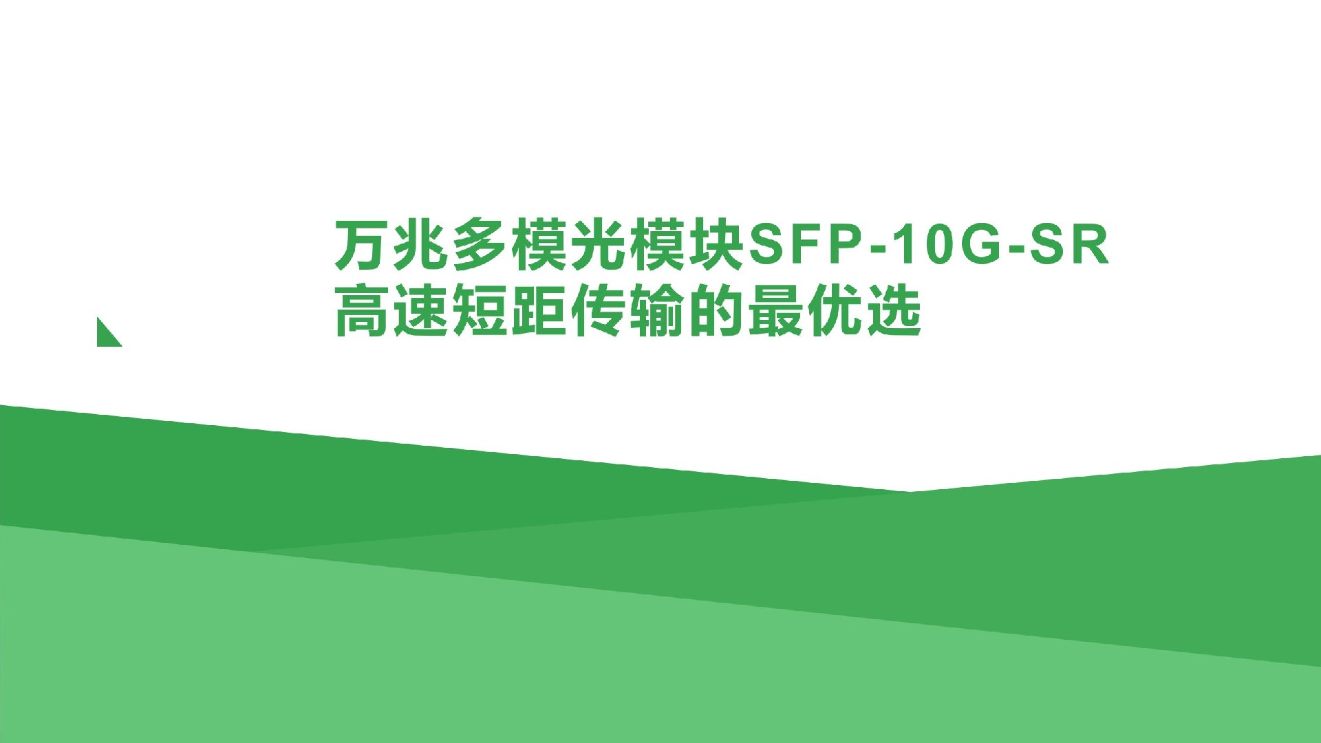 萬(wàn)兆多模光模塊SFP-10G-SR：高速短距傳輸?shù)淖顑?yōu)選