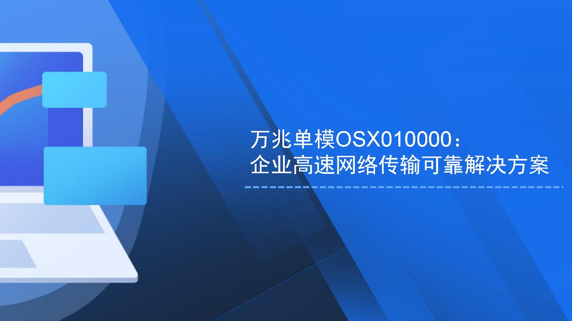 萬(wàn)兆單模OSX010000：企業(yè)高速網(wǎng)絡(luò)傳輸可靠解決方案