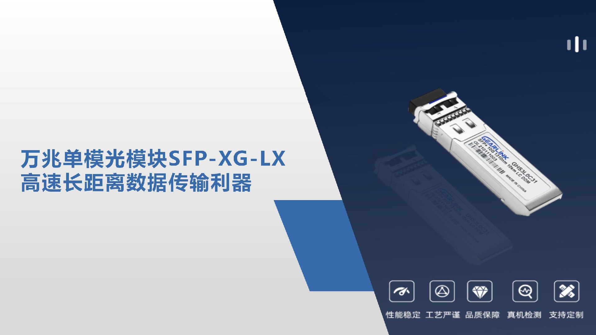 萬(wàn)兆單模光模塊SFP-XG-LX：高速長(zhǎng)距離數(shù)據(jù)傳輸利器