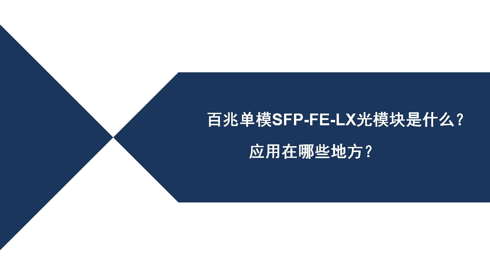 百兆單模SFP-FE-LX光模塊是什么？應用在哪些地方？