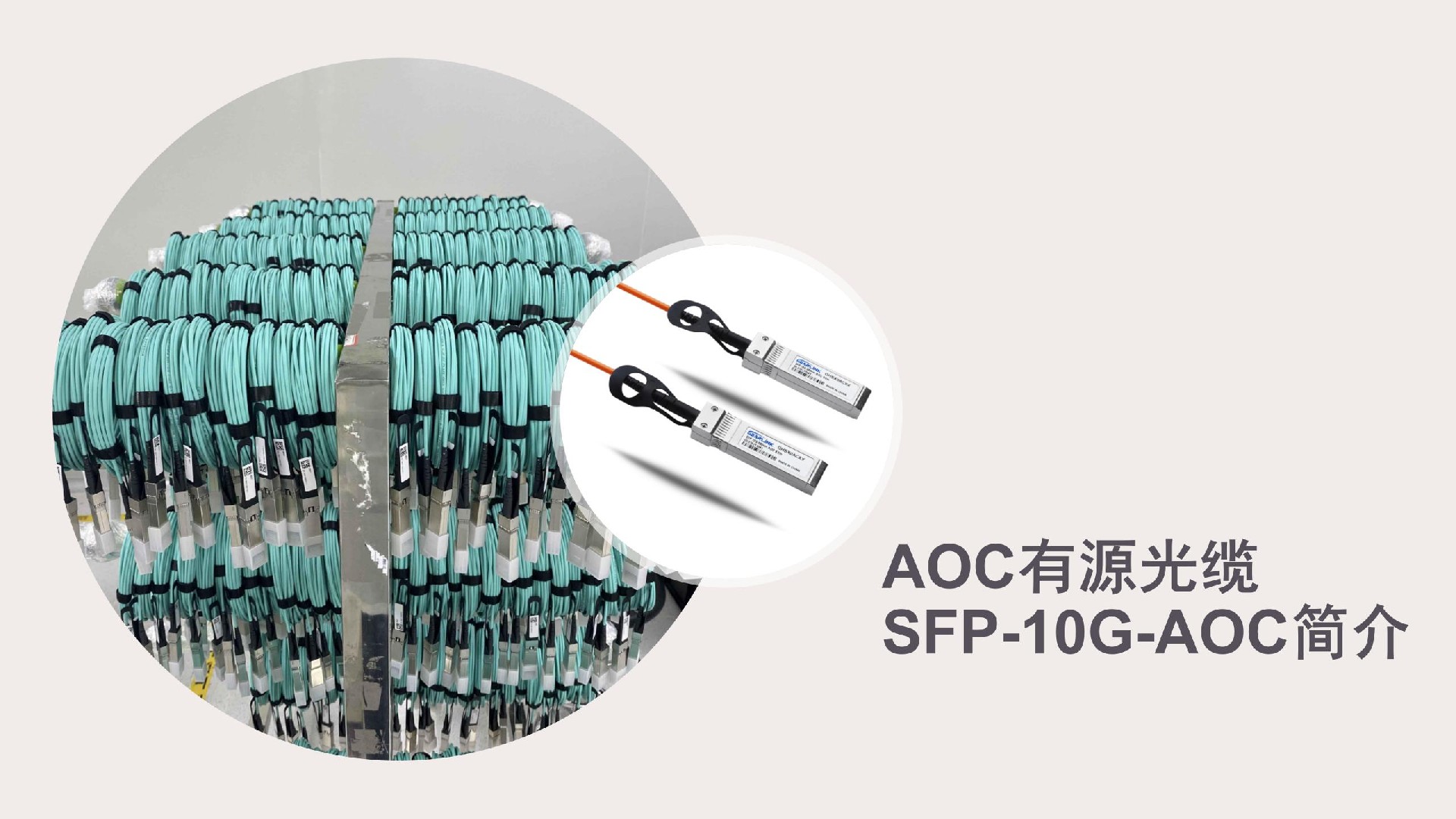 AOC有源光纜 SFP-10G-AOC簡介