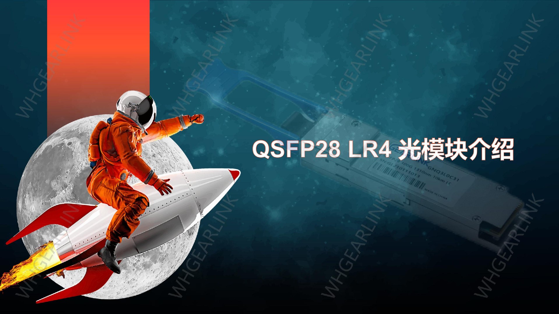 100G QSFP28 LR4光模塊產品介紹