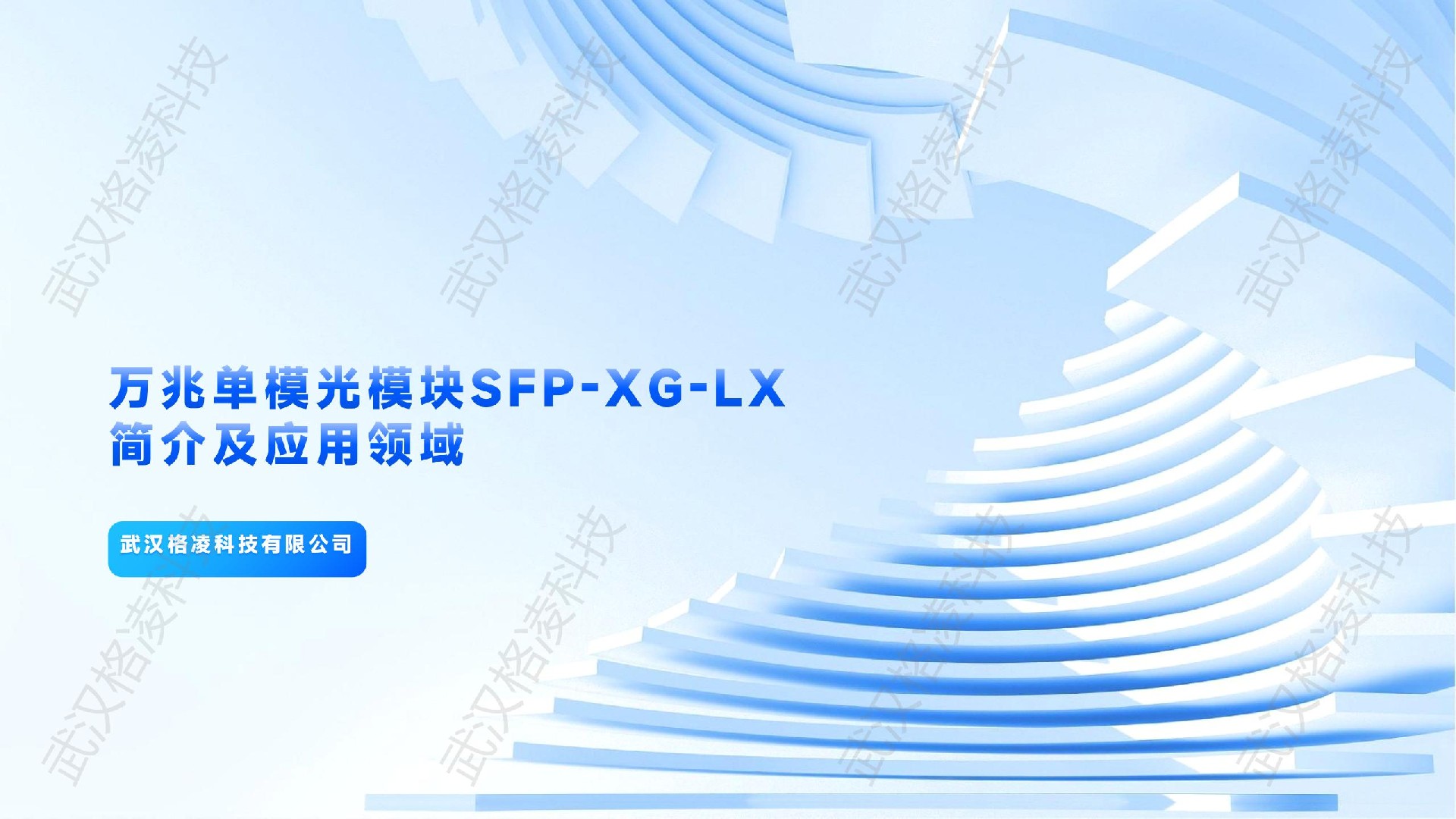 萬兆單模光模塊SFP-XG-LX簡介及應用領域