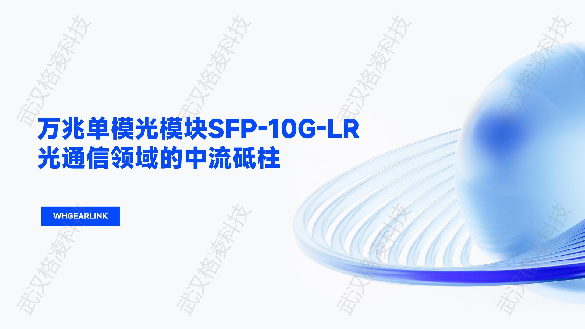 萬兆單模光模塊SFP-10G-LR：光通信領域的中流砥柱