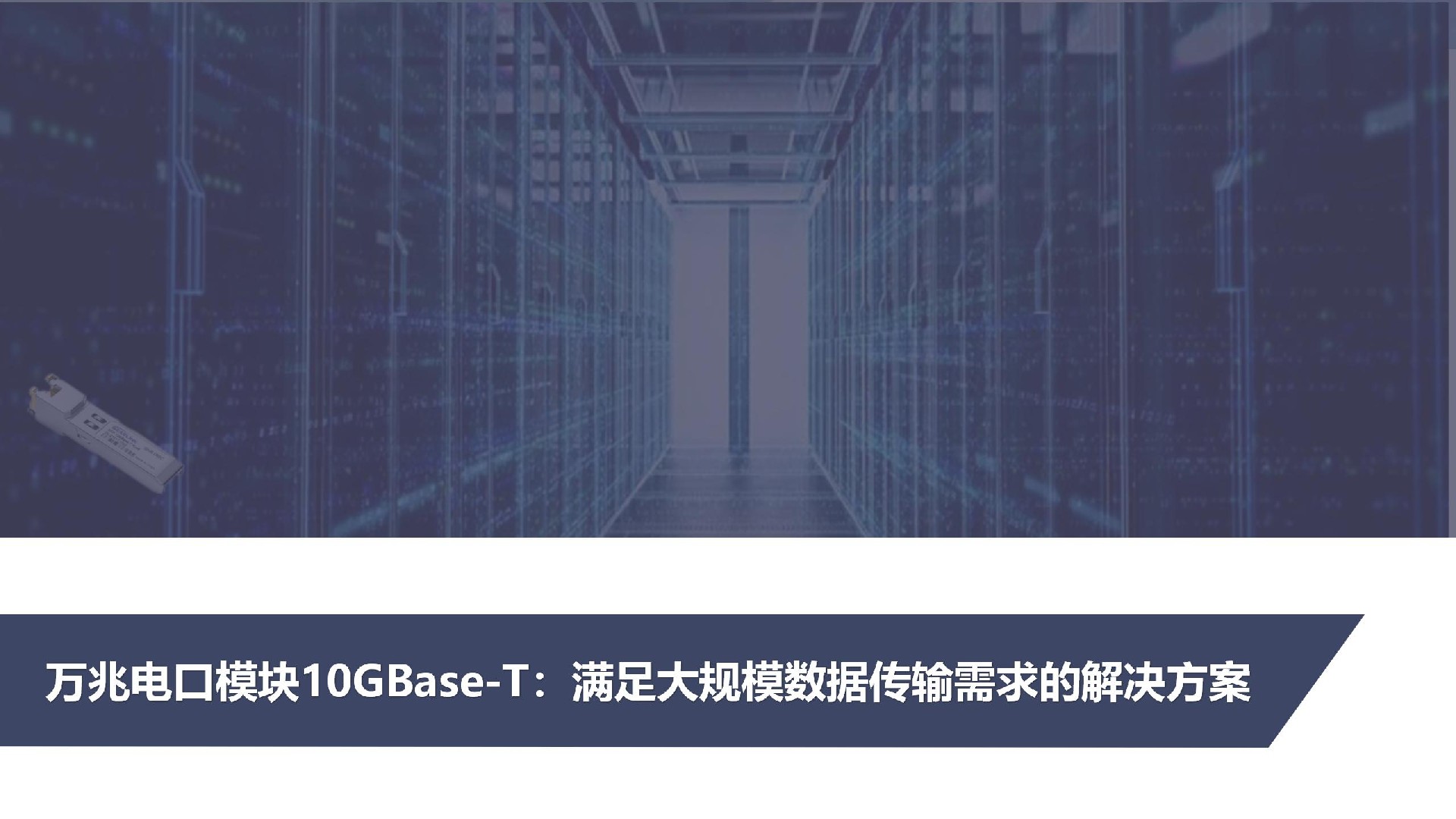 萬兆電口模塊10GBase-T：提升網(wǎng)絡(luò)性能的利器