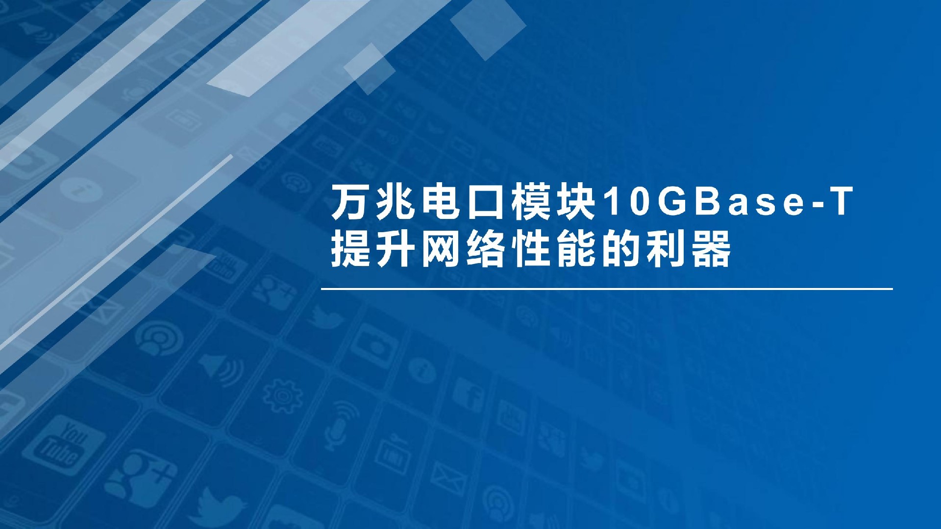 萬兆電口模塊10GBase-T