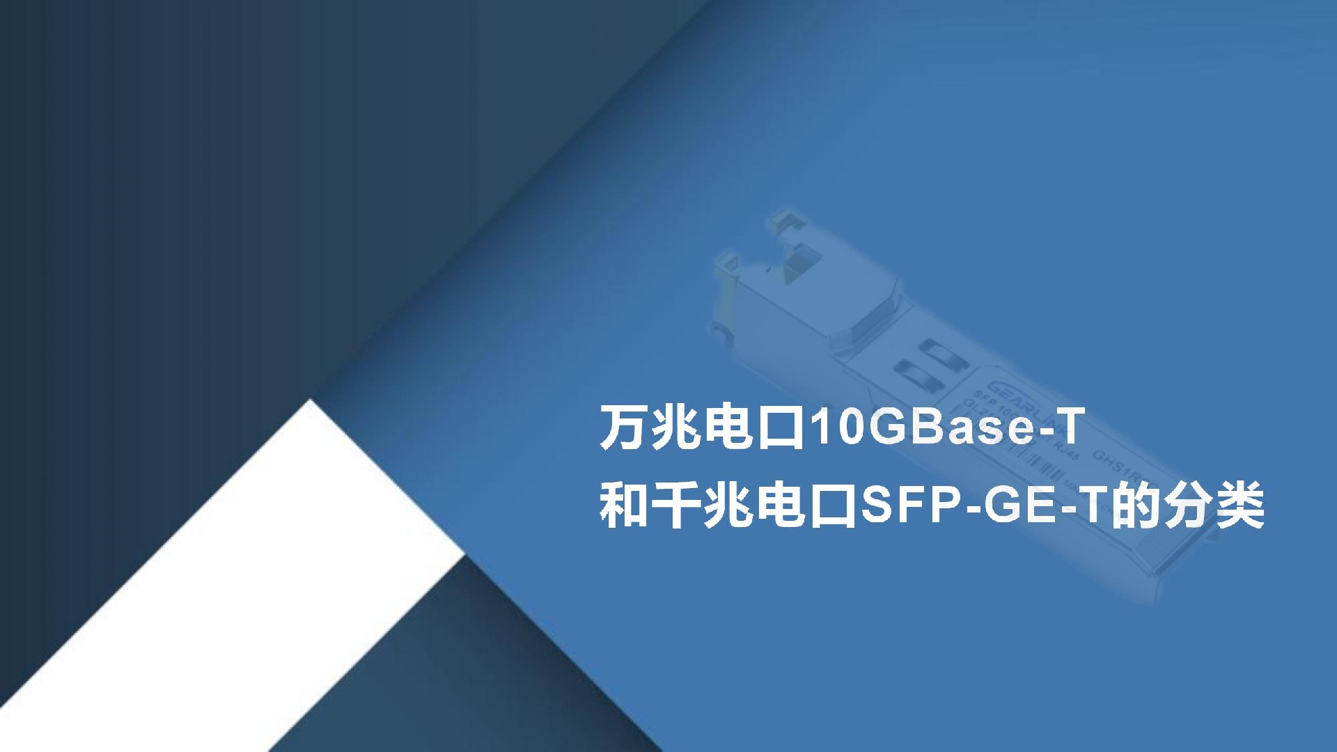 千兆電口SFP-GE-T