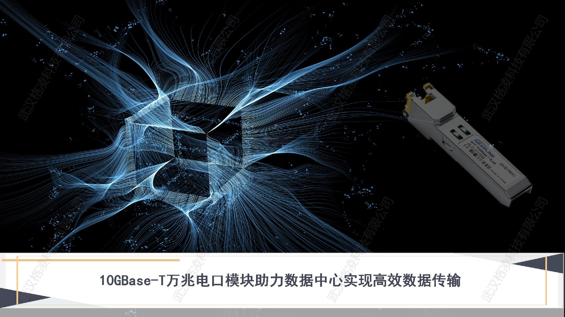 10GBase-T萬兆電口模塊助力數據中心實現高效數據傳輸