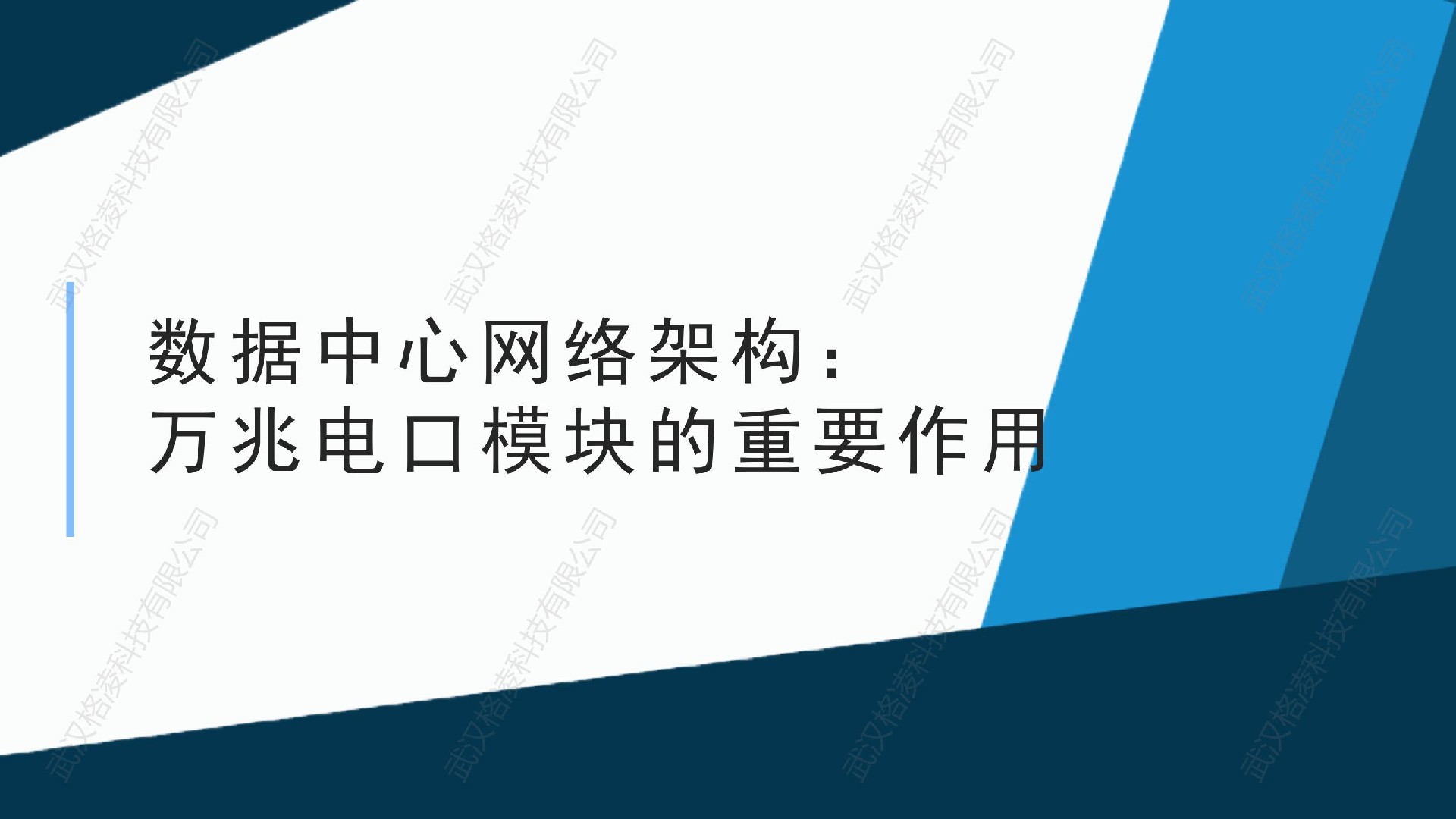 數(shù)據(jù)中心網(wǎng)絡(luò)架構(gòu)：萬兆電口模塊的重要作用