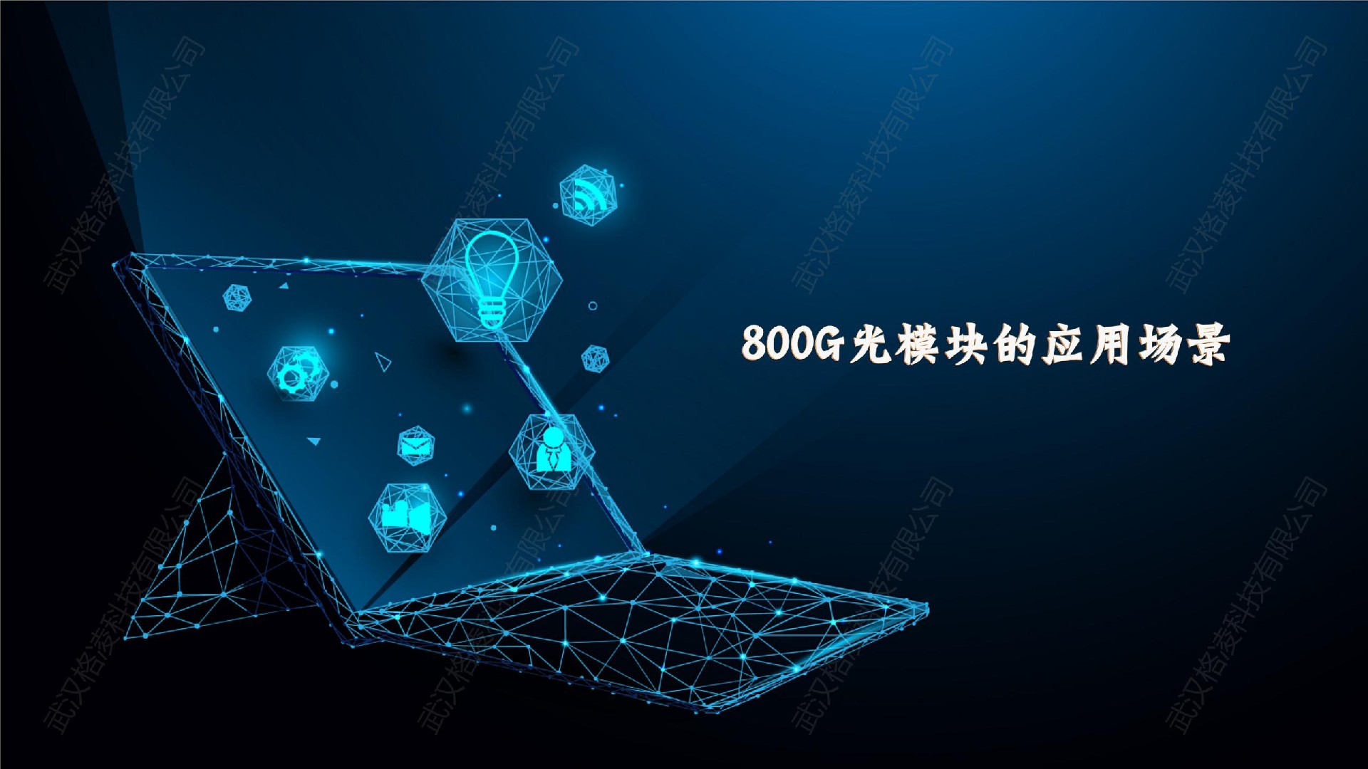 800G光模塊的應(yīng)用場景