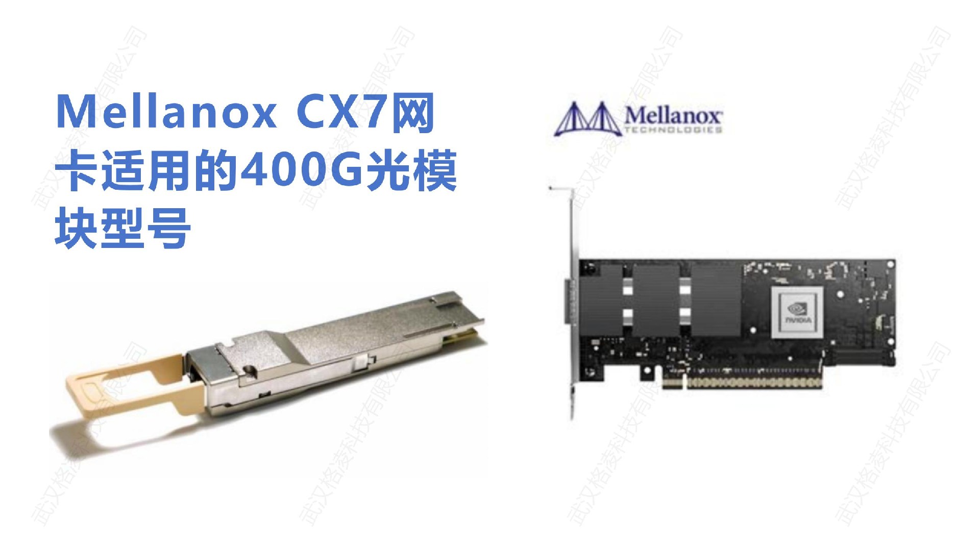 Mellanox CX7網(wǎng)卡適用的400G光模塊型號